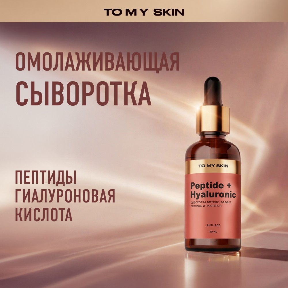 Сыворотка для лица Ботокс-эффект To My Skin Peptide + Hyaluronic 30мл. Фото 6.