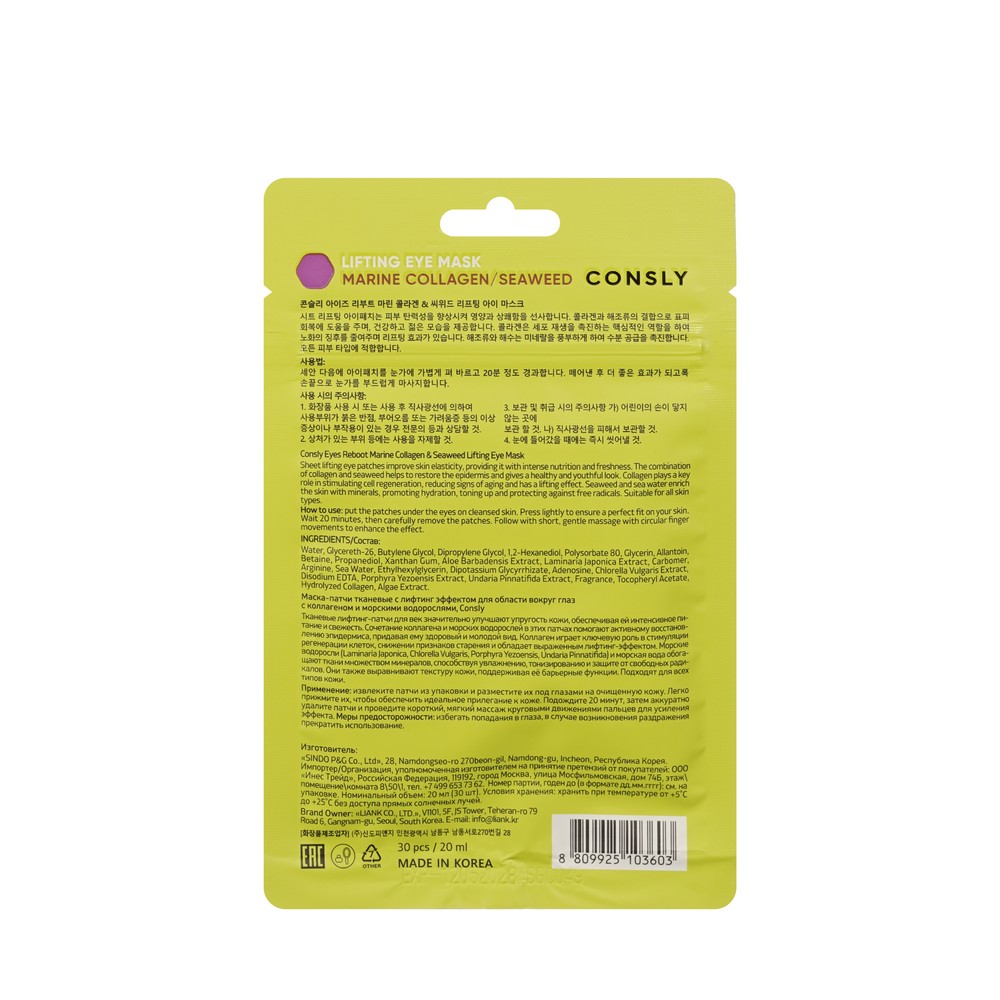 Тканевые маска - патчи для области вокруг глаз с лифтинг-эффектом , коллагеном и с морскими водорослями Consly Reboot your eyes 30шт. Фото 2.