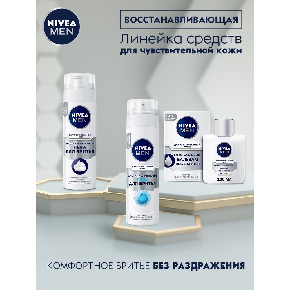 Восстанавливающий гель NIVEA для бритья для чувствительной кожи 200мл Вид№7