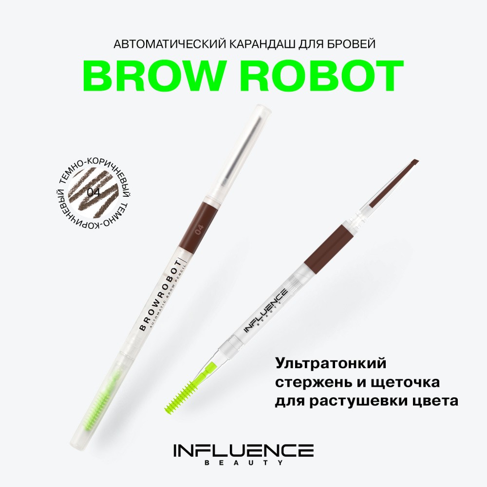 Автоматический карандаш для бровей Influence Beauty Brow Robot 4 , 0,28г. Фото 6.