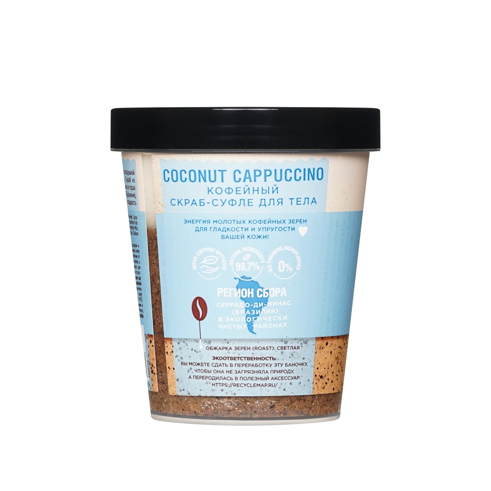 Кофейный скраб - суфле для тела Only Bio Coffee Original " Coconut Cappuccino " 230мл. Фото 2.