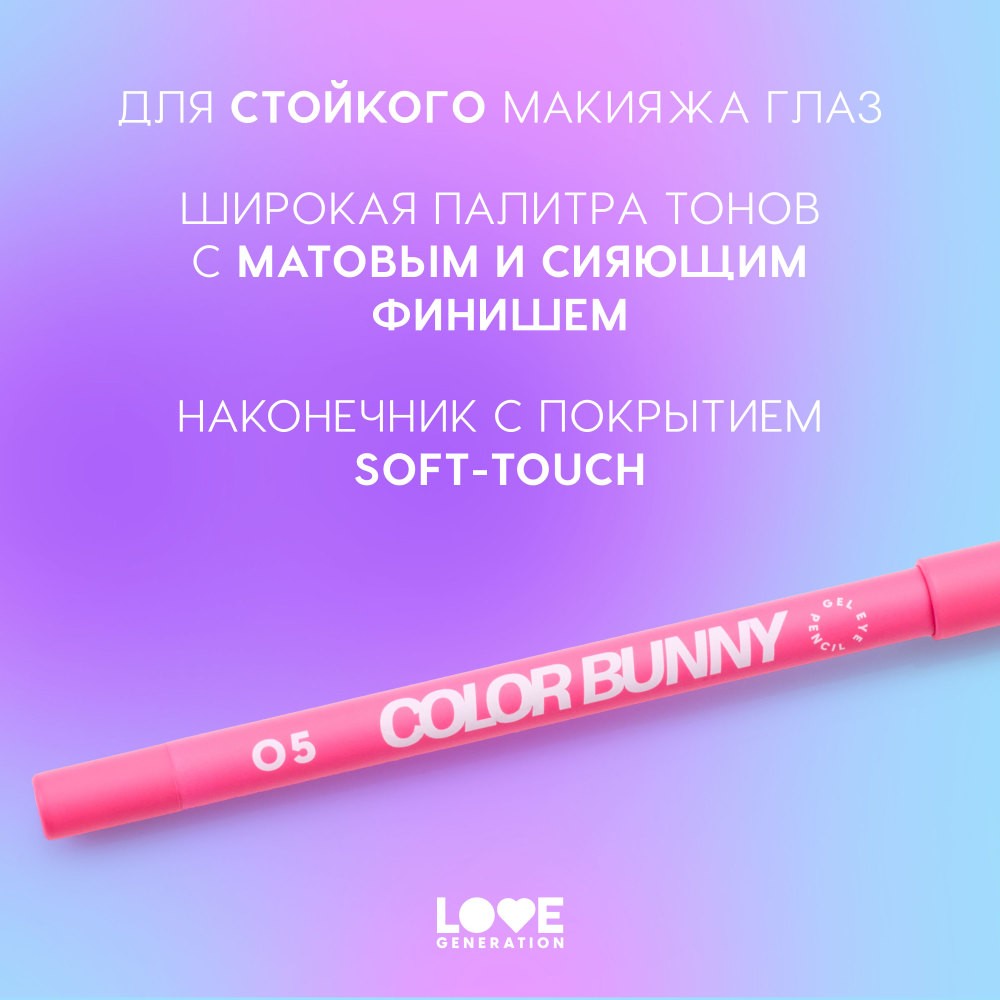 Гелевый карандаш для век Love Generation Color Bunny 05 1,3г. Фото 6.