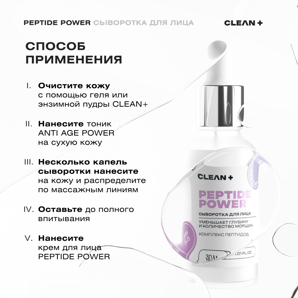 Сыворотка для лица с пептидами CLEAN+ Peptide Power 30мл. Фото 13.