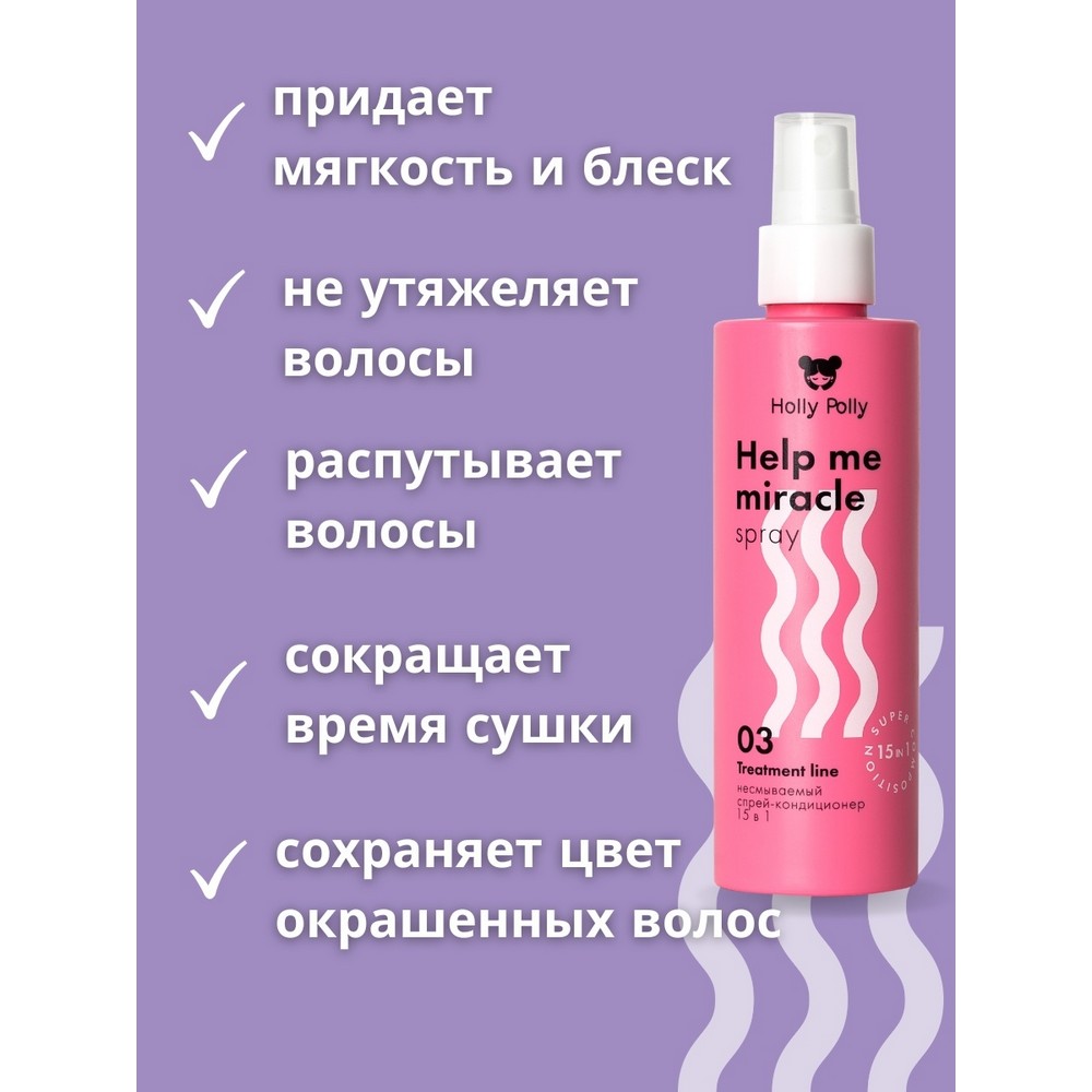 Несмываемый спрей - кондиционер для волос Holly Polly Treatment line " Help me Miracle spray " 15 в 1 , 200мл. Фото 5.