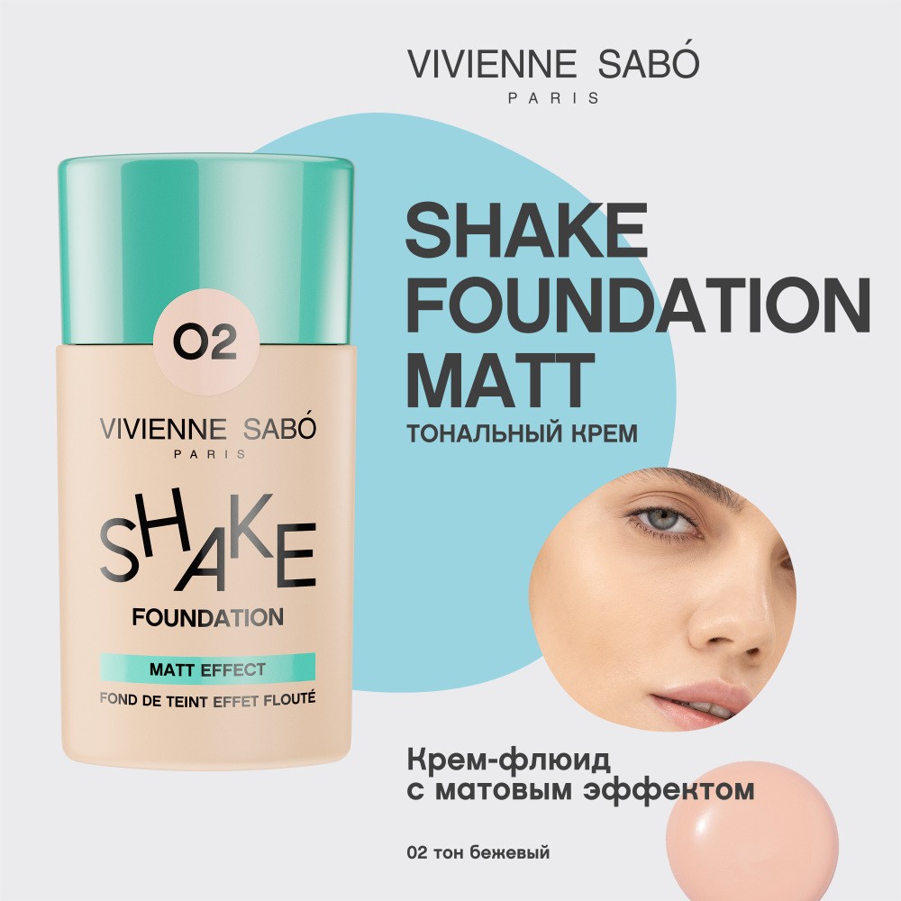 Матирующий тональный крем для лица Vivienne Sabo Shake 02 25мл. Фото 5.