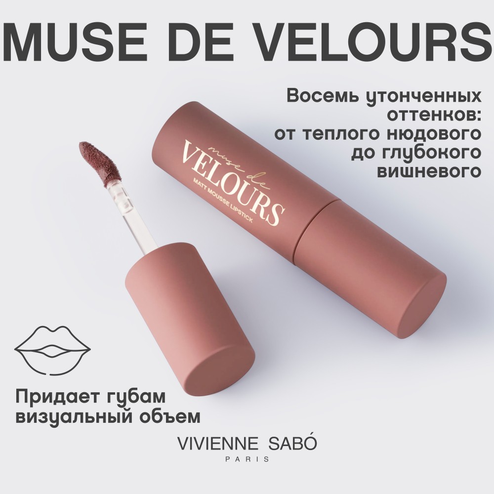 Помада для губ муссовая Vivienne Sabo Muse de velours 01 5мл. Фото 12.