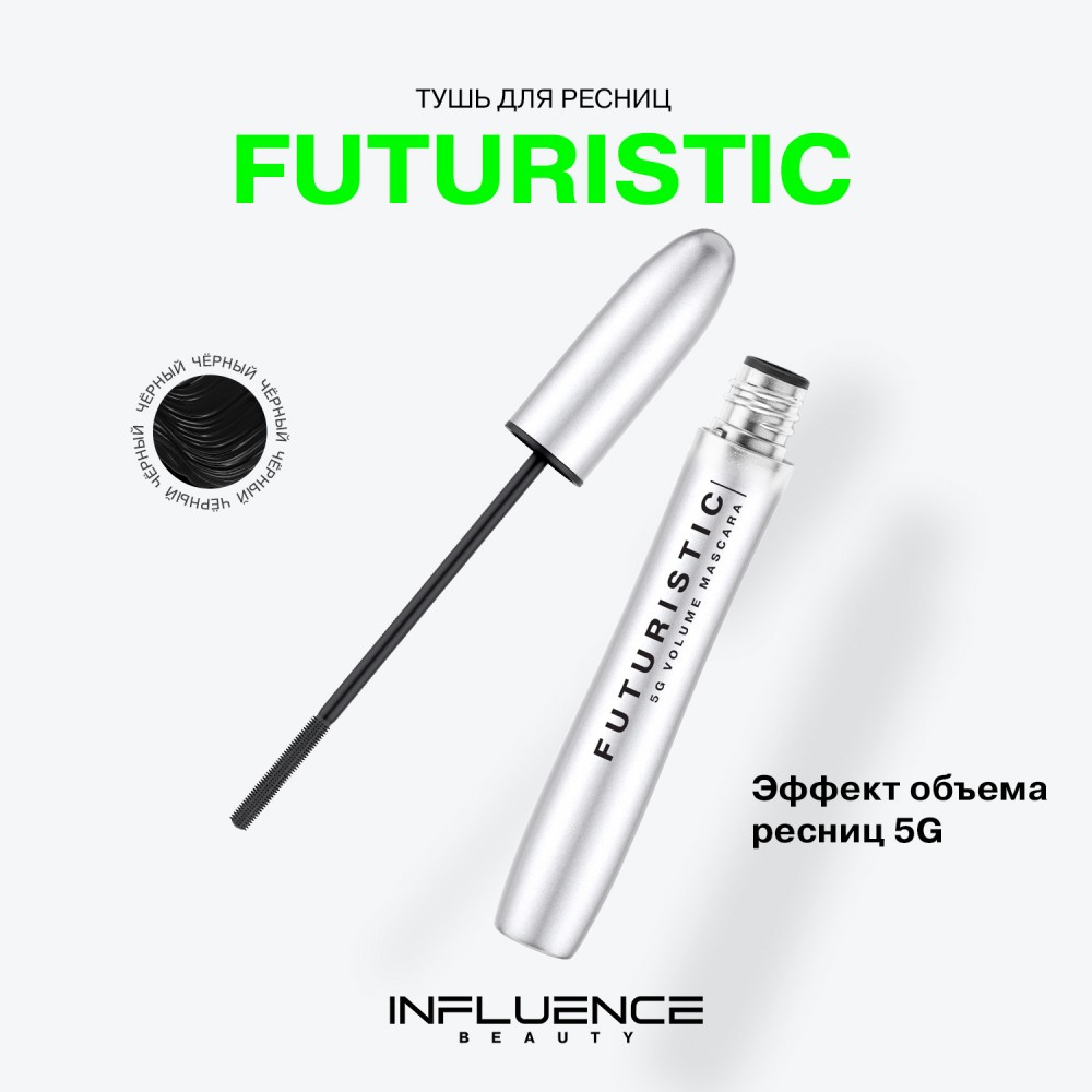Тушь для ресниц Influence Beauty Futuristic 01 , 9мл. Фото 6.