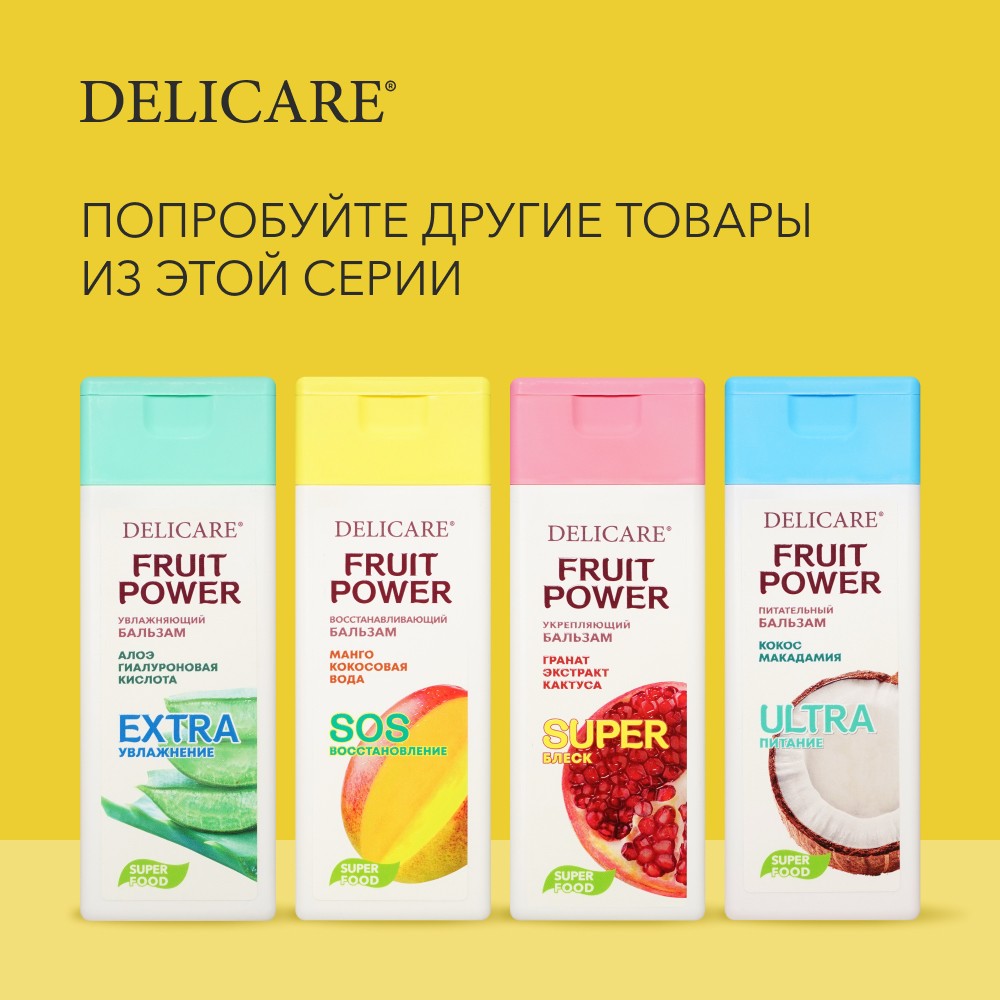 Бальзам для волос Delicare Fruit Power " восстановление и питание " манго 240мл Вид№6