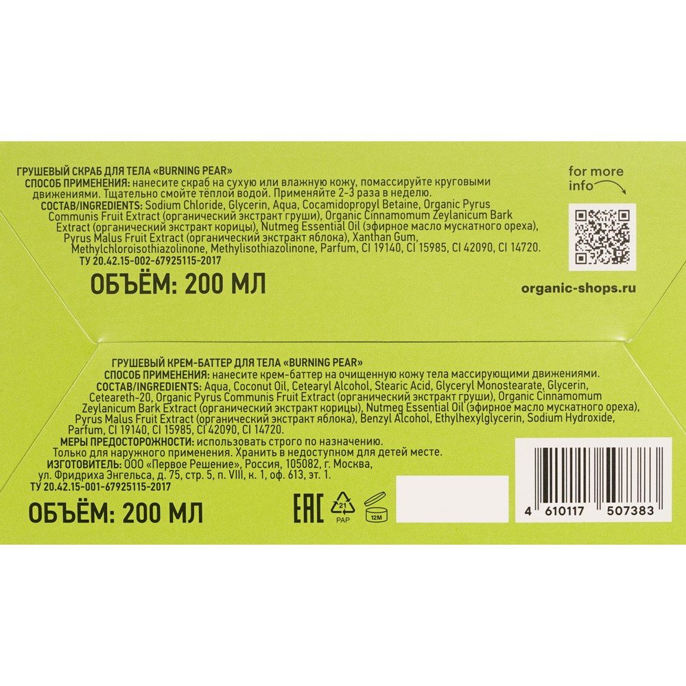 Женский подарочный набор Organic Shop Burning Pear ( скраб для тела 200мл , мусс для тела 200мл ). Фото 11.