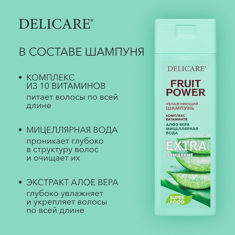 Шампунь для волос Delicare Fruit Power " очищение и увлажнение " с экстрактом алоэ 280мл. Фото 4.