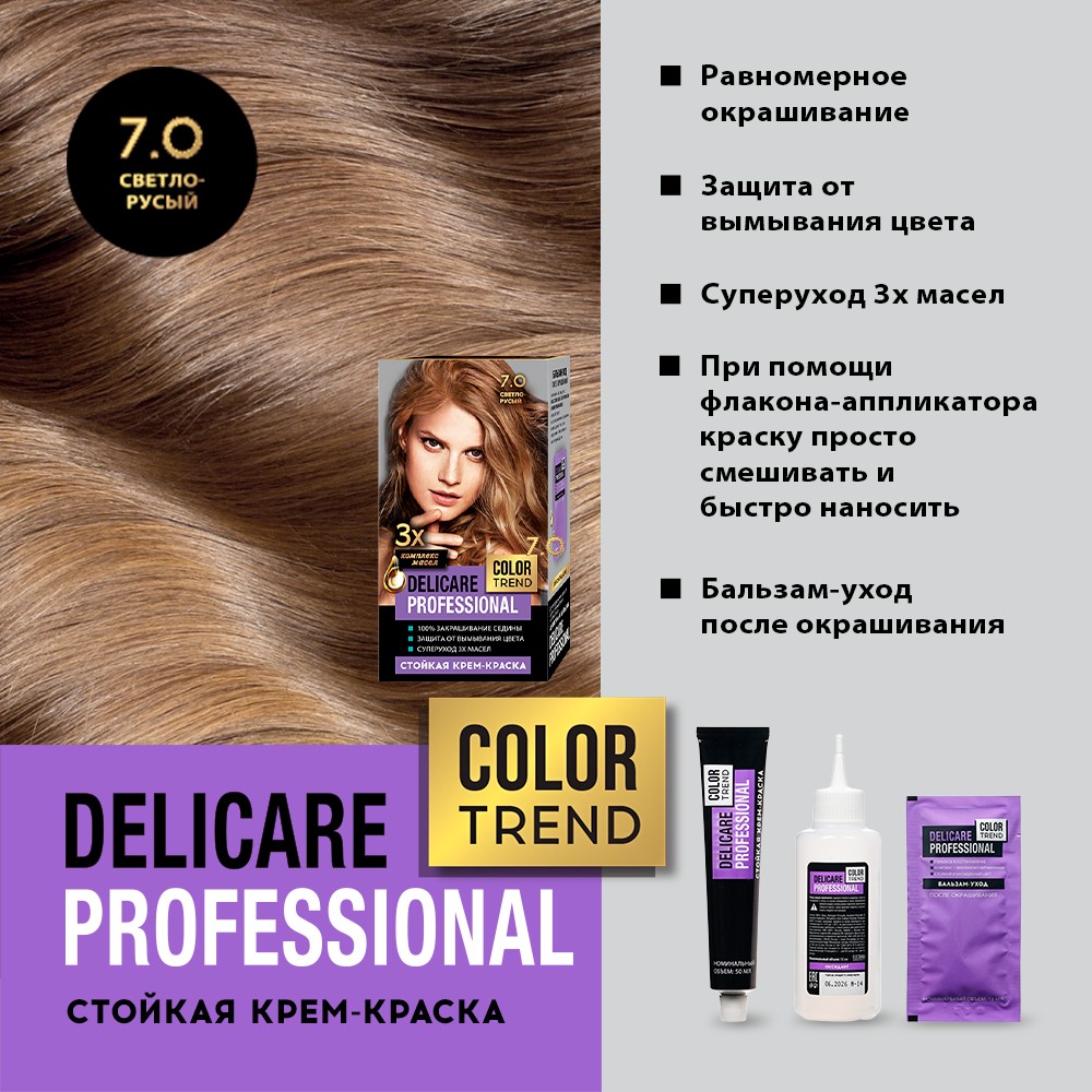 Стойкая крем - краска для волос Delicare Professional Color Trend 7.0 Светло-русый Вид№6