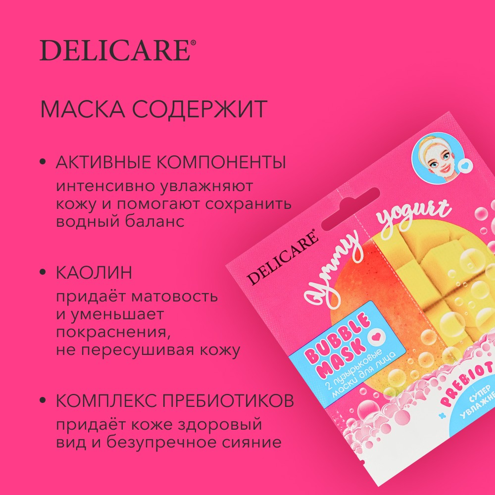 Пузырьковая увлажняющая маска для лица Delicare Ymmy Yogurt " манго " с пребиотиками 2шт. Фото 5.