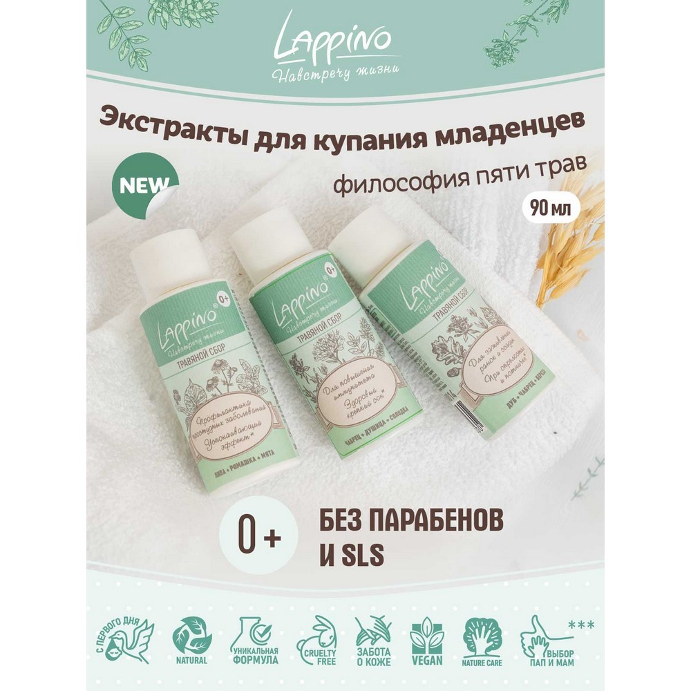 Готовый травяной комплекс для купания младенцев Lappino Растительные экстракты 0+ 3*30мл. Фото 5.