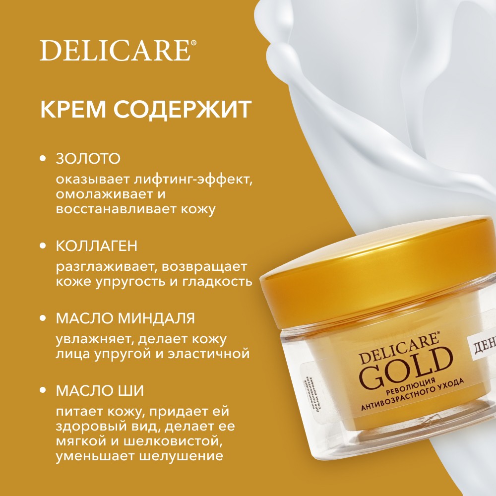 Дневной омолаживающий крем для лица Delicare Gold 60+ 50мл Вид№7