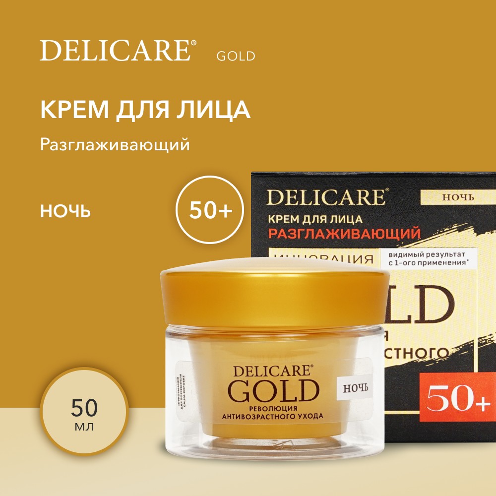 Ночной разглаживающий крем для лица Delicare Gold 50+ 50мл Вид№4