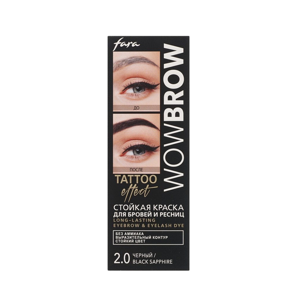 Стойкая краска для бровей и ресниц с эффектом татуажа Fara WOW Brow Tattoo effect 2.0 Черный. Фото 1.