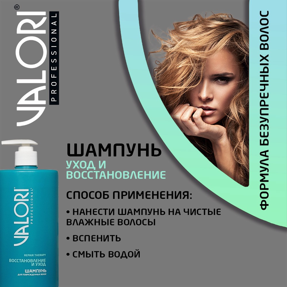 Шампунь для поврежденных волос Valori Professional Repair Therapy 700мл Вид№7