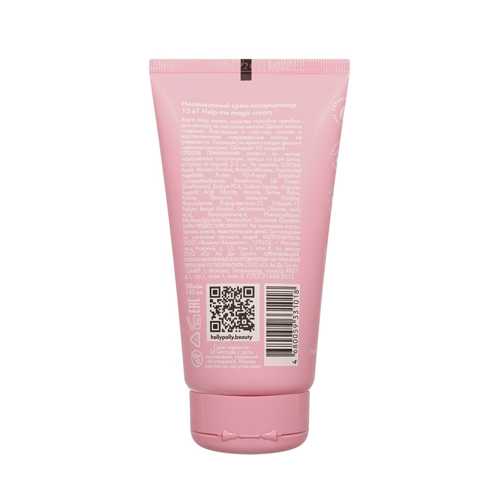 Несмываемый крем - кондиционер для волос Holly Polly Treatment line " Help me Magic Cream " 15 в 1 , 150мл. Фото 2.