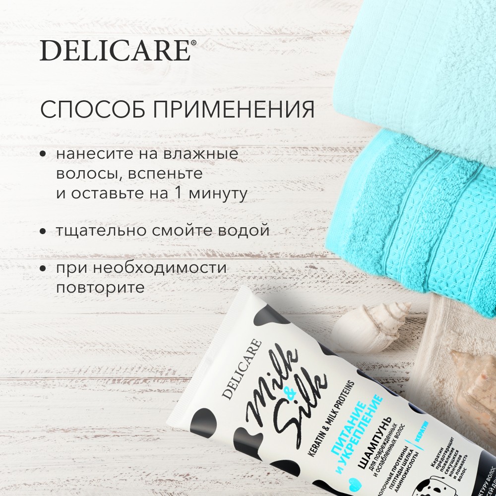 Шампунь для волос Delicare Milk & Silk " питание " 250мл. Фото 6.