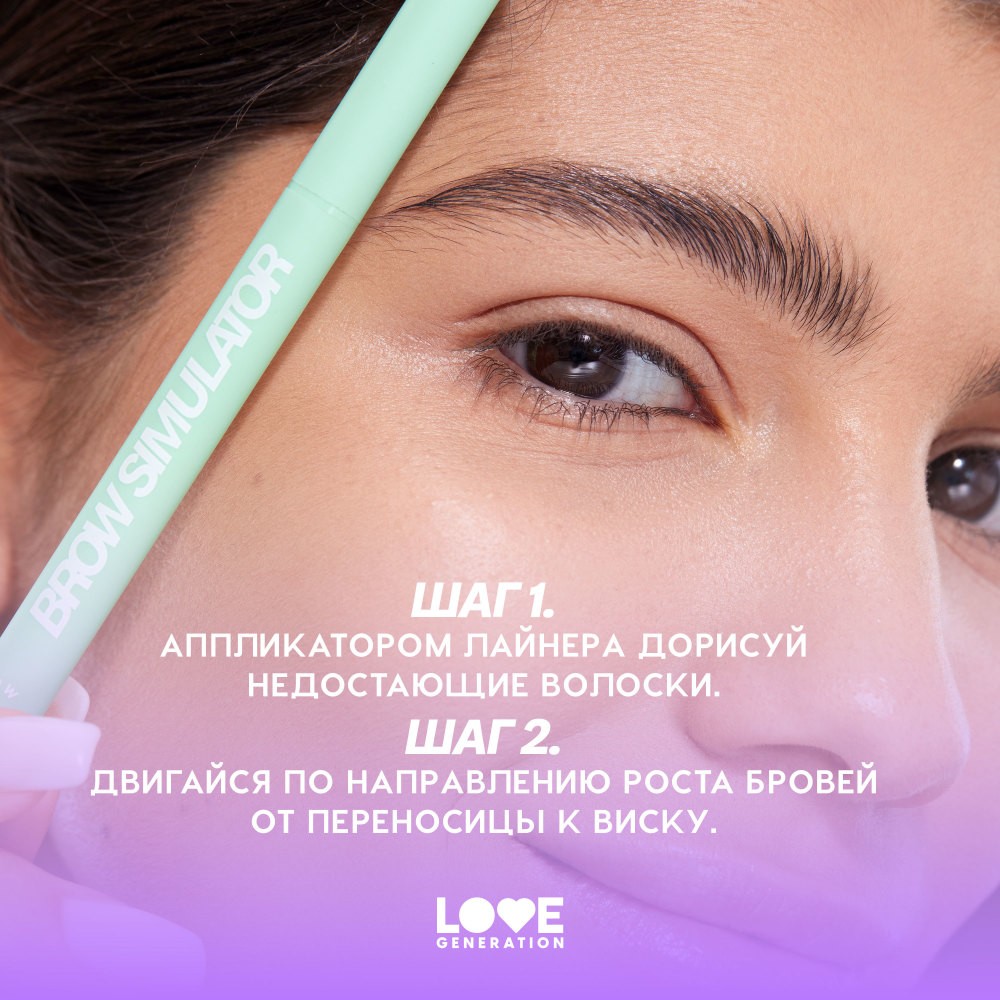 Лайнер для бровей Love Generation Brow Simulator 03 0,5мл. Фото 11.
