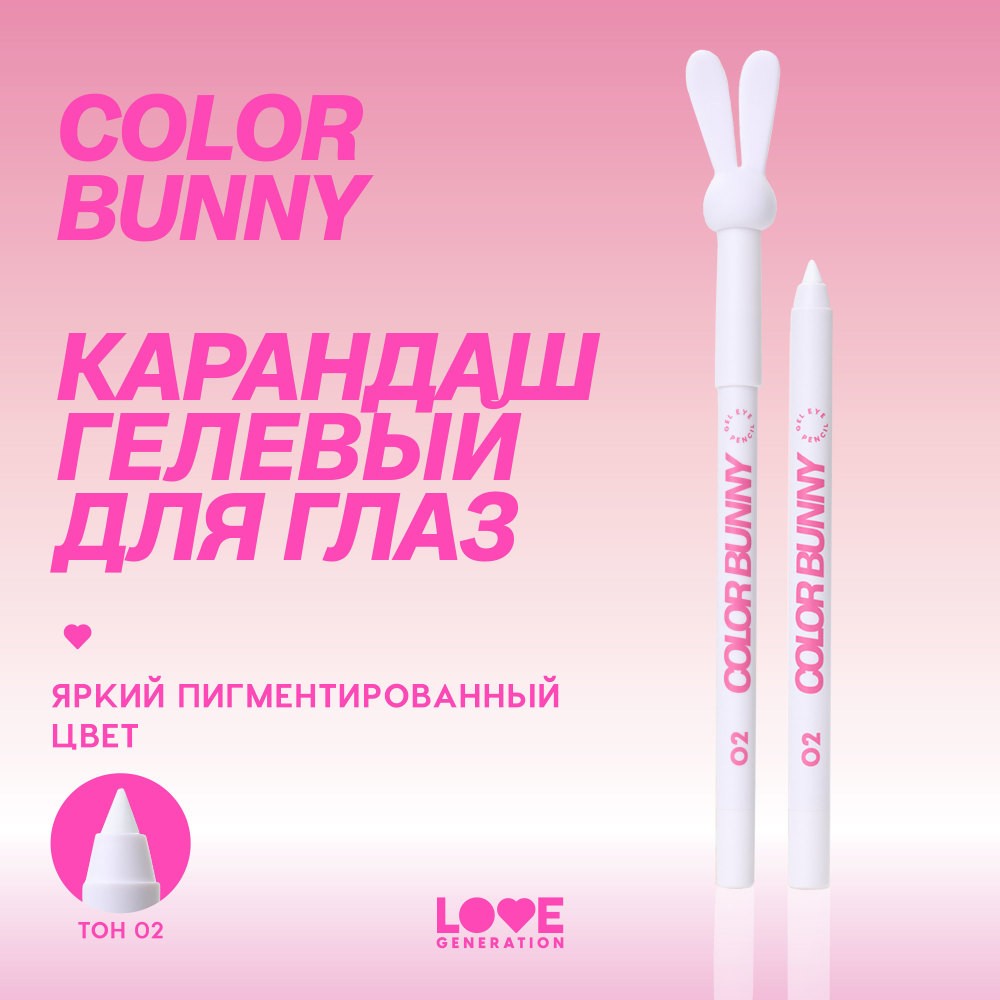 Гелевый карандаш для век Love Generation Color Bunny 02 1,3г. Фото 5.