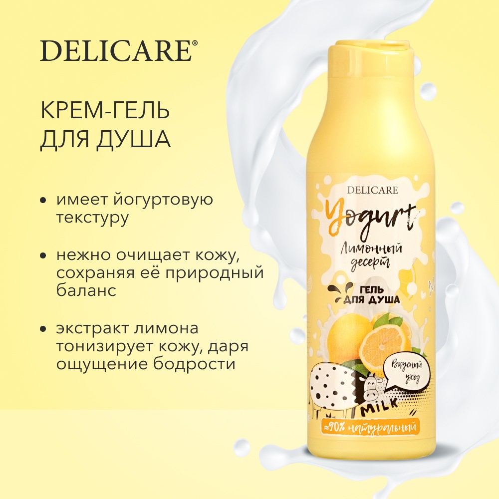 Крем - гель для душа Delicare Yogurt " Лимонный десерт " 400мл. Фото 6.