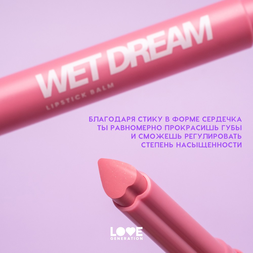 Помада - бальзам для губ Love Generation Wet Dream 01 1,4г. Фото 8.