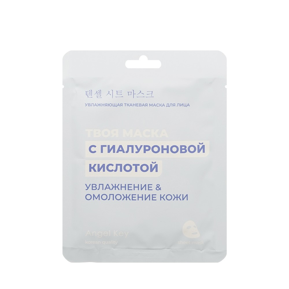 Увлажняющая маска для лица Angel Key Твоя маска с гиалуроновой кислотой Увлажнение и омоложение кожи. Фото 1.