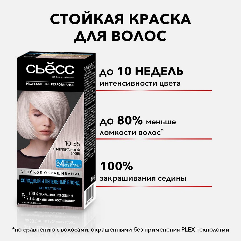 Стойкая крем - краска для волос Сьёсс 10-55 Ультраплатиновый блонд. Фото 3.