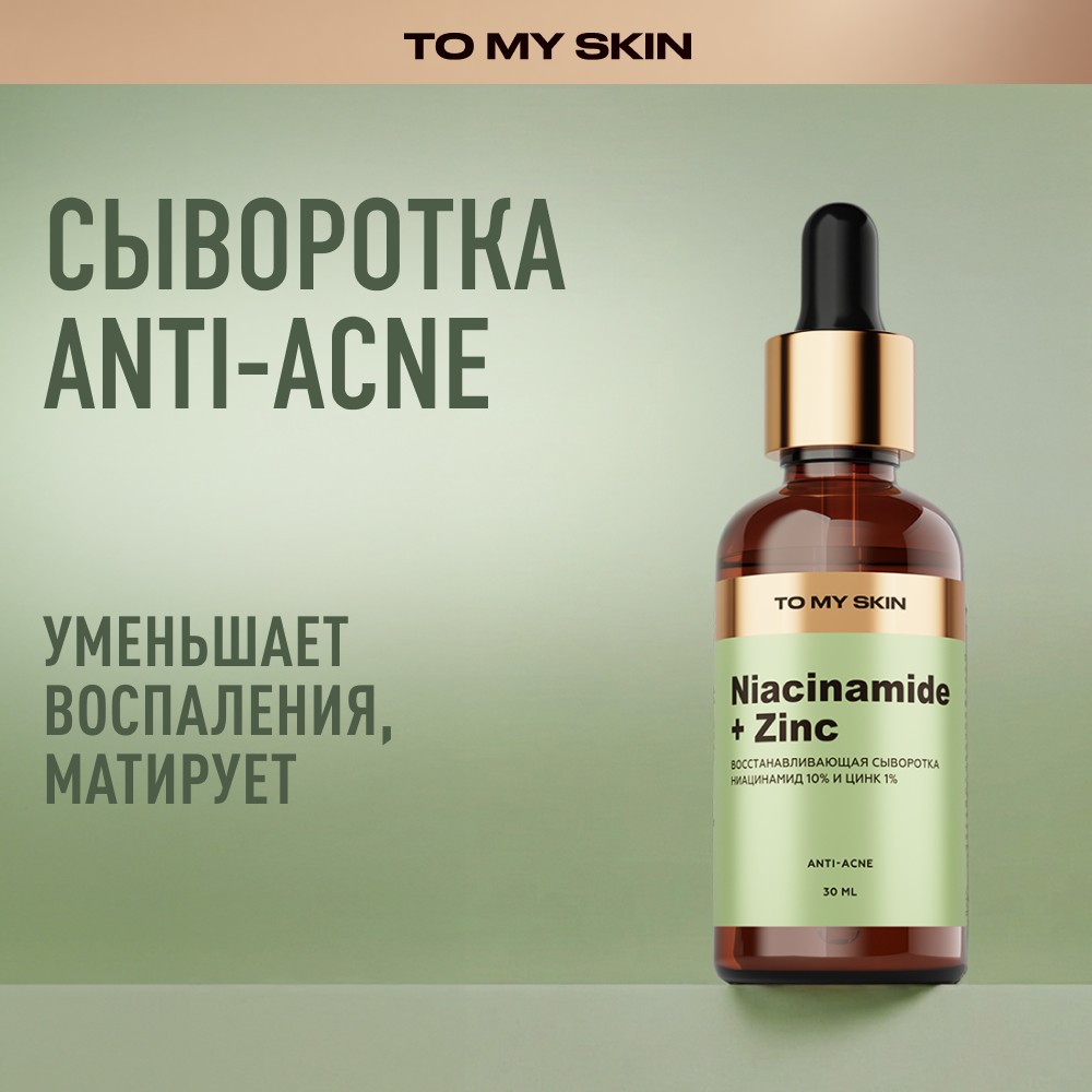 Восстанавливающая сыворотка для лица To My Skin Niacinamide + Zinc 30мл. Фото 6.