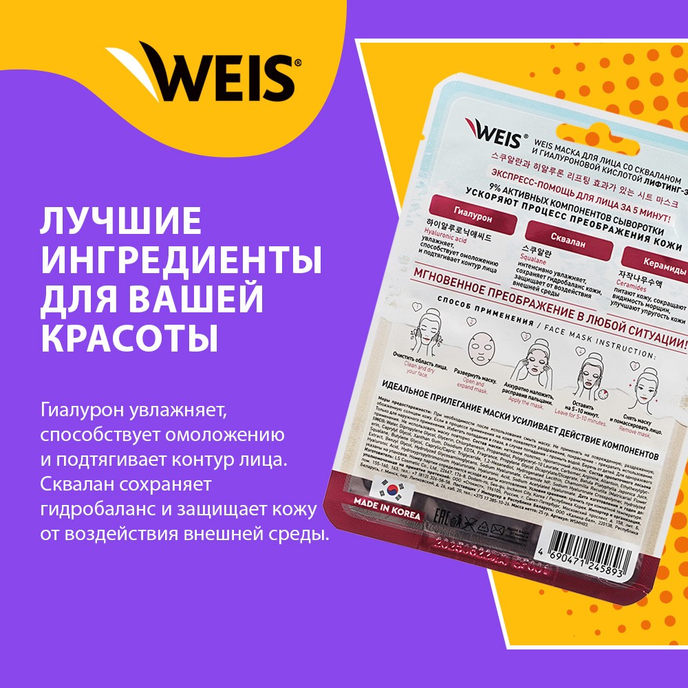 Лифтинг - маска для лица WEIS SOS 5 min со скваланом и гиалуроновой  кислотой 25г – купить в интернет-магазине Улыбка радуги