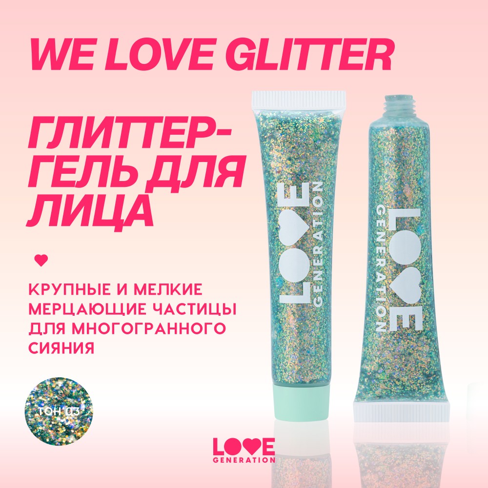 Глиттер - гель для лица Love Generation We Love Glitter 03 15мл. Фото 6.