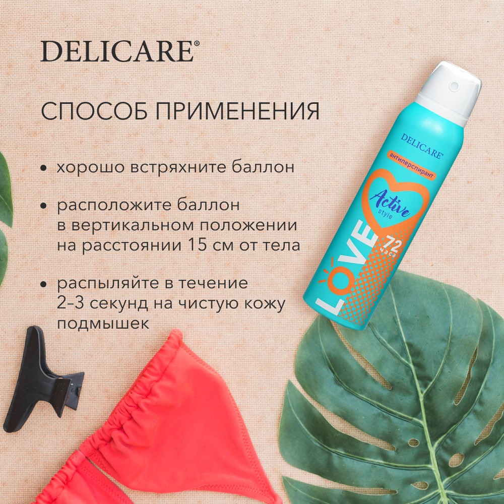 Женский дезодорант - антиперспирант Delicare Love " Active Style " 150мл. Фото 7.