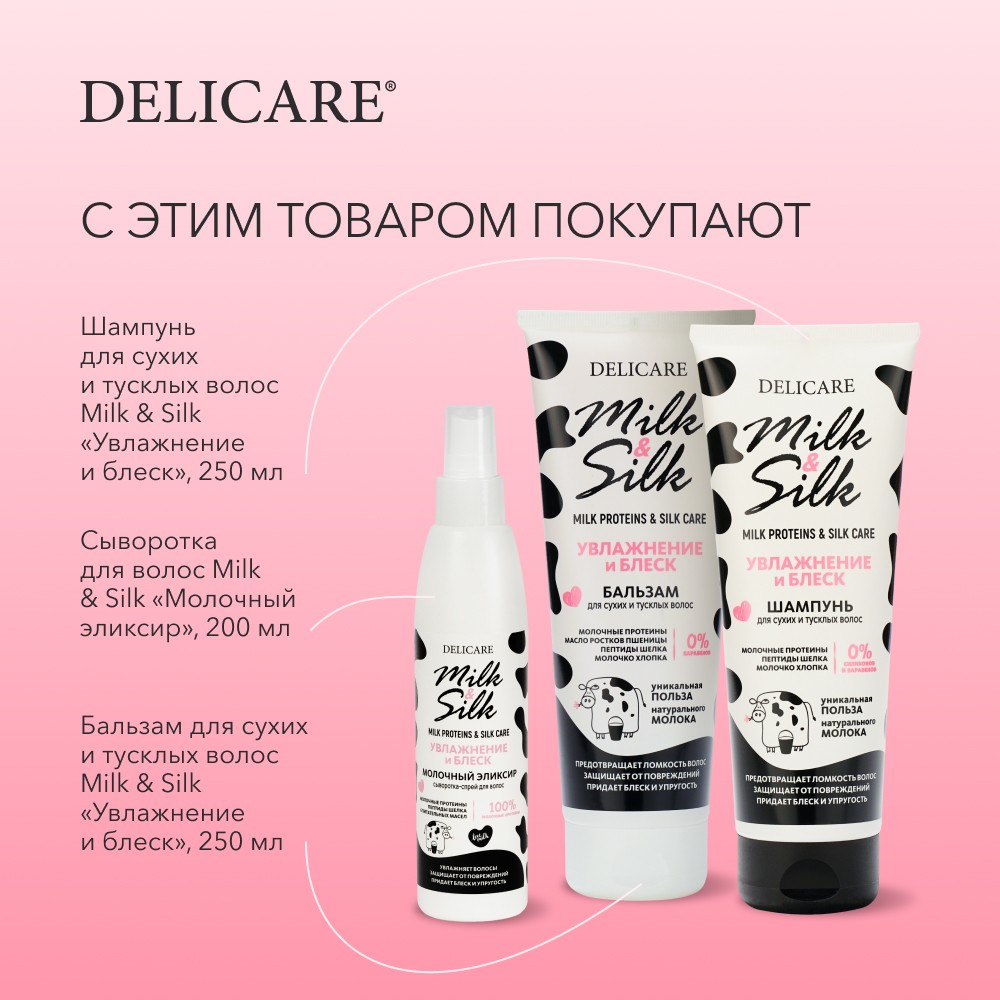 Бальзам для волос Delicare Milk & Silk " увлажнение " 250мл. Фото 9.