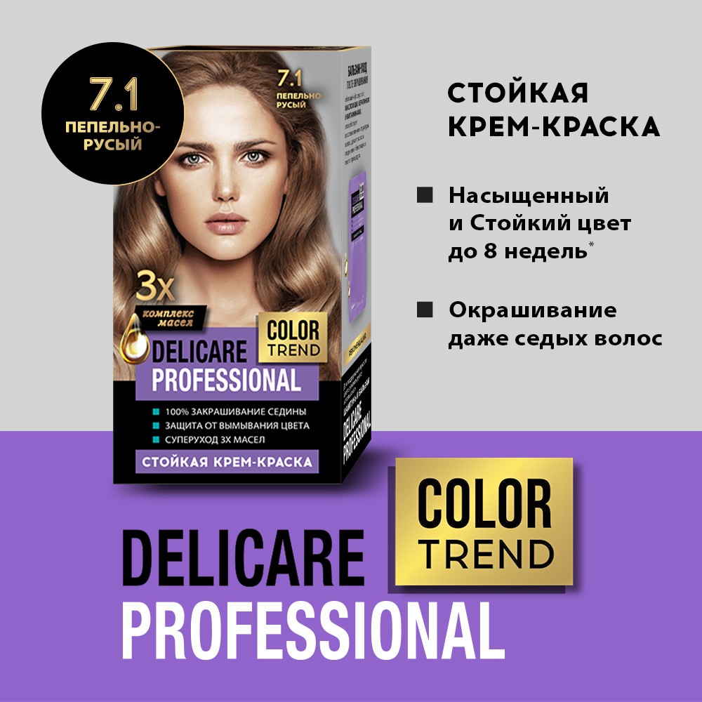 Стойкая крем - краска для волос Delicare Professional Color Trend 7.1 Пепельно-русый. Фото 5.