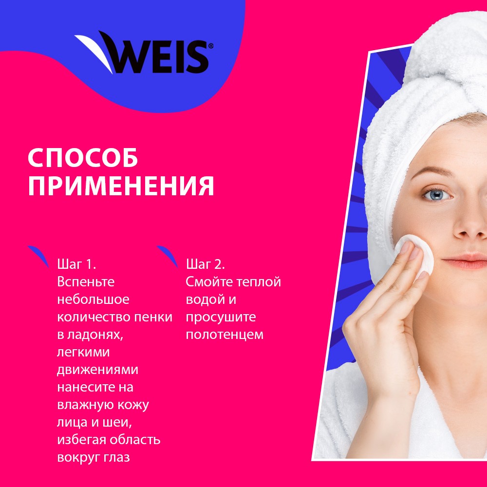 Пенка для умывания WEIS Очищение + уход с экстрактом шиповника и алоэ вера 250мл. Фото 7.