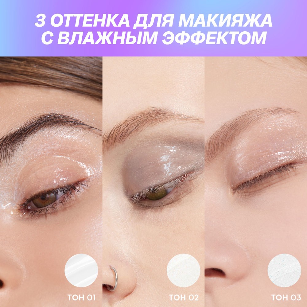 Блеск для век и губ Love Generation Wet Drops 01 12мл. Фото 10.