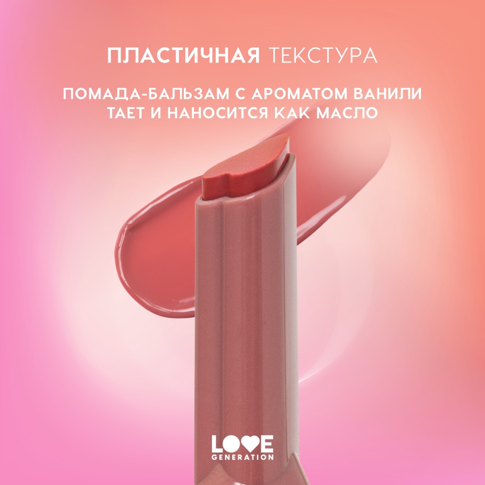 Помада - бальзам для губ Love Generation Wet Dream 05 1,4г. Фото 7.