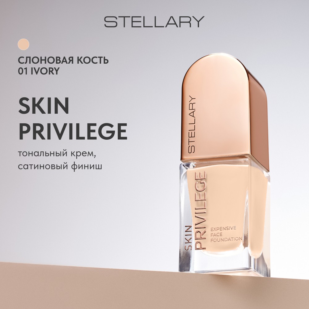 Тональный крем с сатиновым финишем Stellary Skin Privilege 01 21мл. Фото 11.