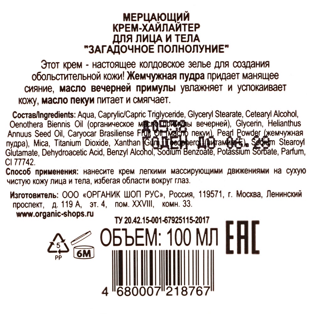 Мерцающий крем - хайлайтер для тела Organic Kitchen " Загадочное полнолуние " 100мл. Фото 4.