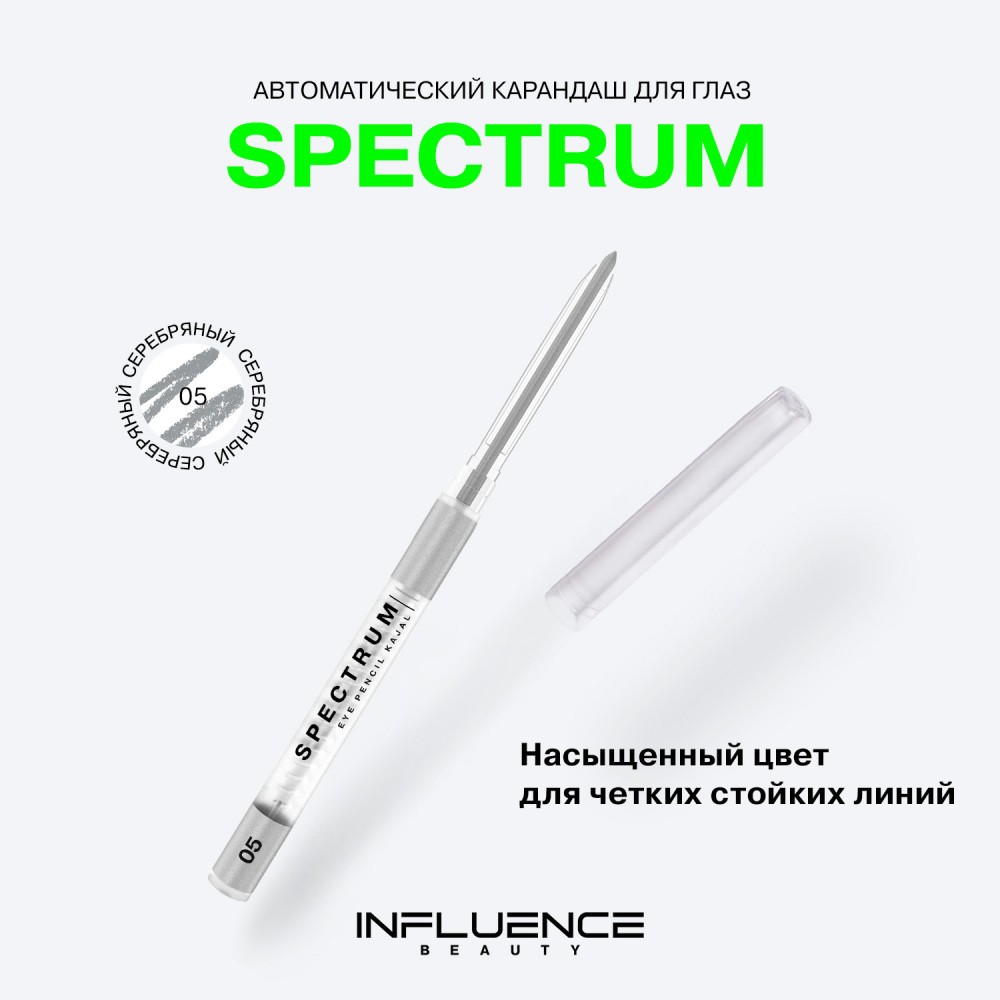 Автоматический карандаш для век Influence Beauty Spectrum 5 , 0,28г. Фото 6.