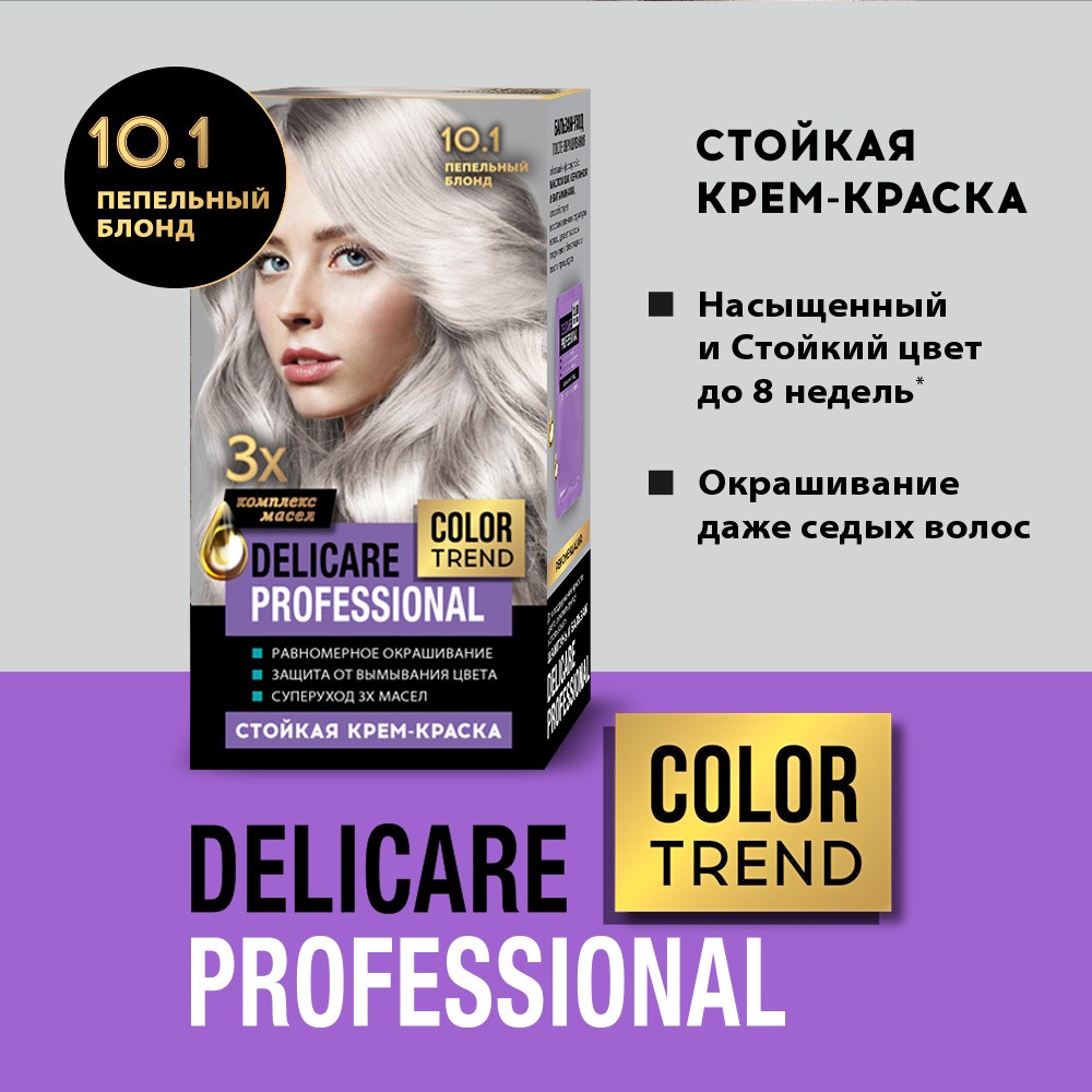 Стойкая крем - краска для волос Delicare Professional Color Trend 10.1 Пепельный блонд Вид№4