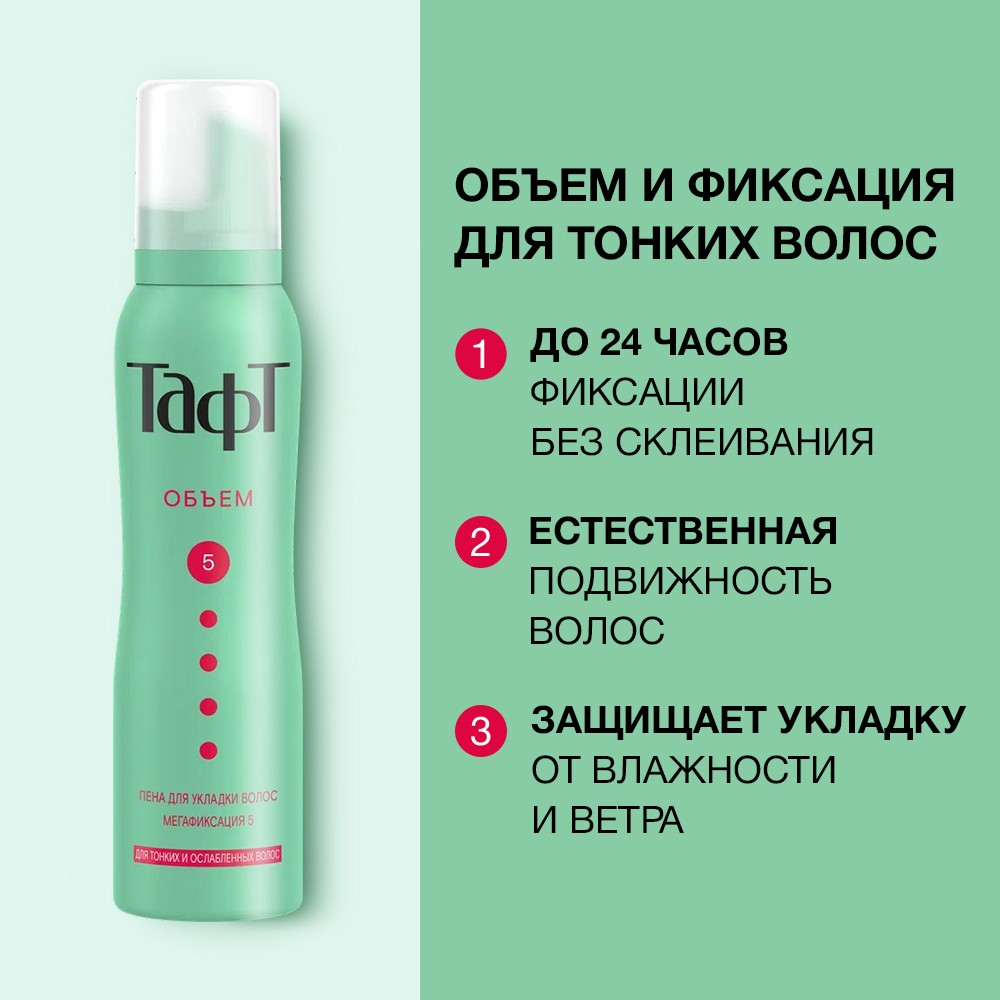Пенка для укладки волос Тафт Объем Мегафиксация (5) 150мл. Фото 4.
