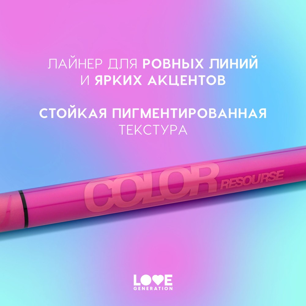 Лайнер для век Love Generation Color Resourse 06 0,6мл. Фото 3.
