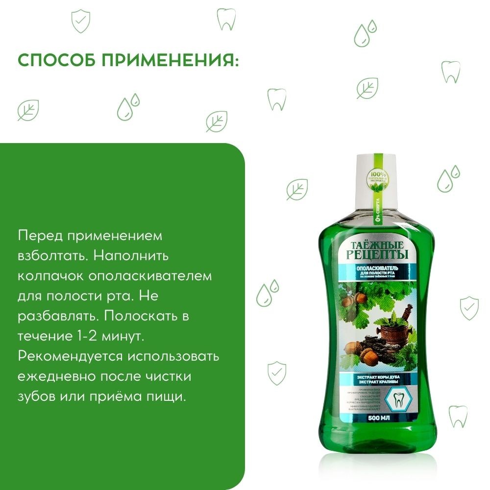 Ополаскиватель для полости рта Таёжные рецепты " экстракт коры дуба и экстракт крапивы " 500мл. Фото 4.