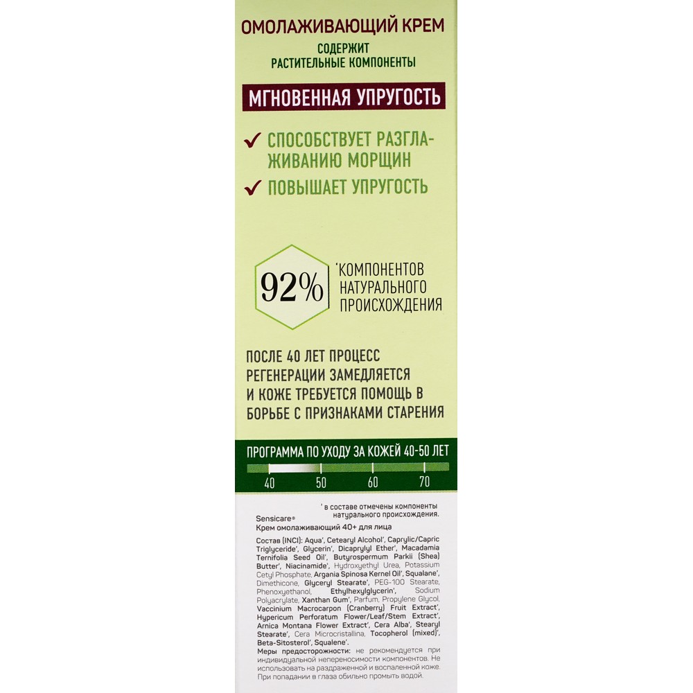 Крем для лица Sensicare " омолаживающий " 40+ 40мл. Фото 5.