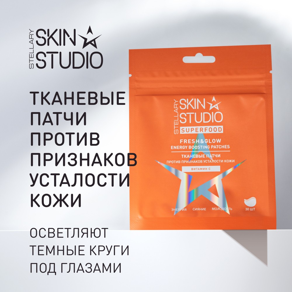 Тканевые патчи против признаков усталости кожи Stellary Skin Studio Superfood 30шт. Фото 7.