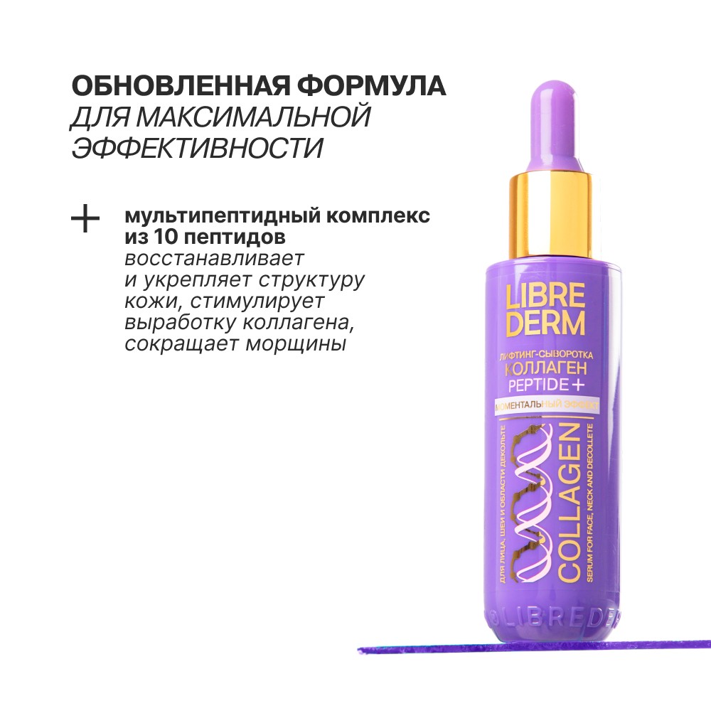 Лифтинг - сыворотка Librederm Коллаген Peptide+ Моментальный эффект 40мл. Фото 4.