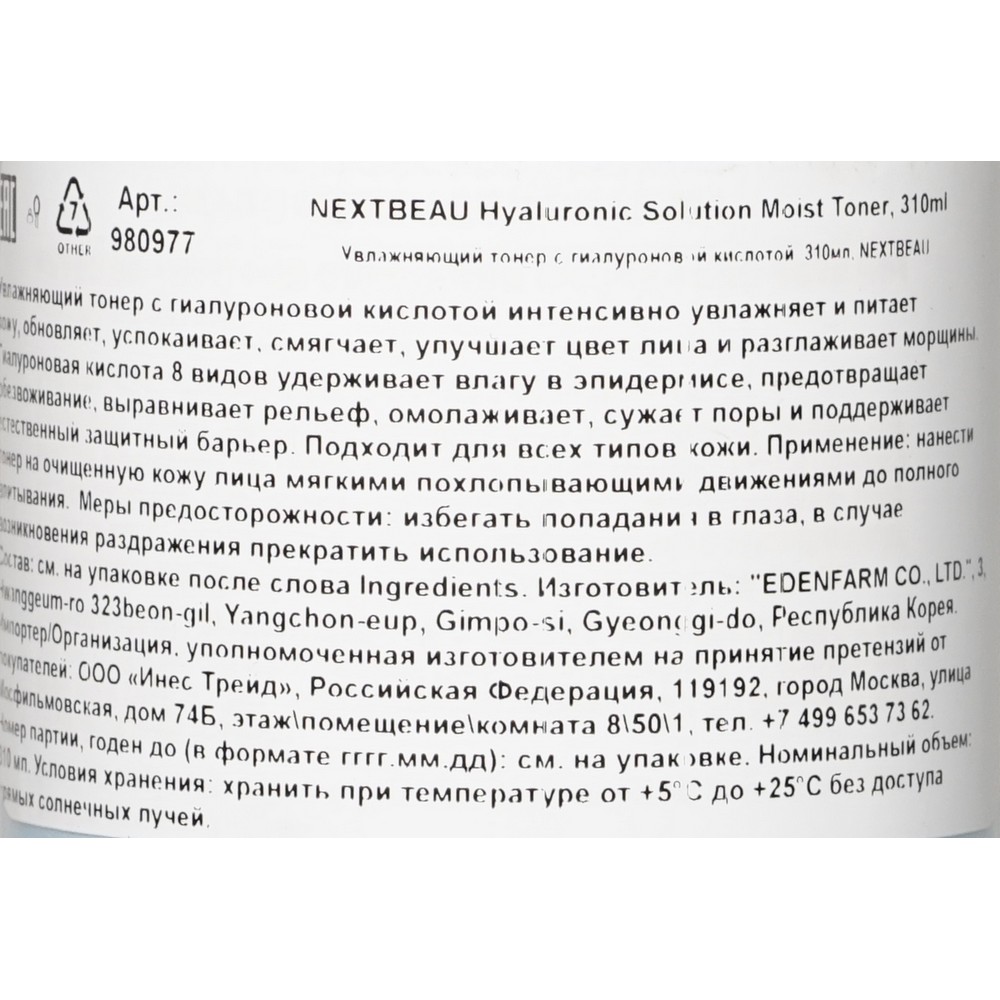 Увлажняющий тонер для лица Nextbeau Hyaluronic Solution " Moist Toner " с гиалуроновой кислотой 310мл. Фото 4.