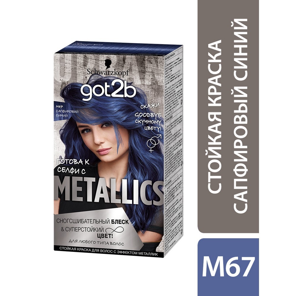 Крем - краска для волос Got2B Metallics 67 Сапфировый синий. Фото 5.